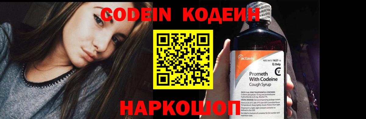 Кодеин Purple Drank Мытищи